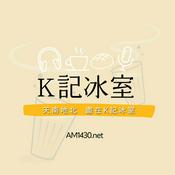 Podcast K記冰室Podcast