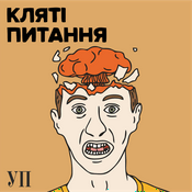 Podcast Кляті питання