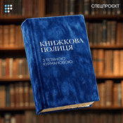 Podcast Книжкова полиця з Тетяною Курмановою