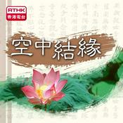Podcast 空中結緣