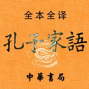 Podcast 孔子家语：又名孔氏家语，记录孔子及孔门弟子思想言行