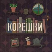 Podcast Корешки