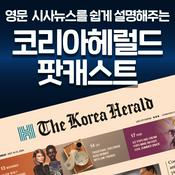 Podcast 코리아헤럴드 팟캐스트