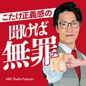 Podcast こたけ正義感の聞けば無罪