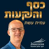 Podcast כסף והשקעות בגובה העיניים-עמית עשת