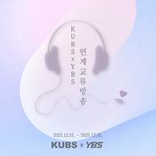 Podcast [KUBS X YBS] 연계 교류 방송