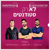 Podcast לא רק סטודנטים