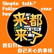 来都来了|坐下聊聊