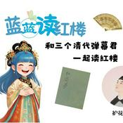 Podcast 蓝蓝读红楼——和三位清代弹幕君一起