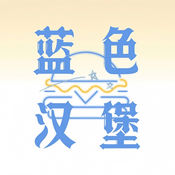 Podcast 蓝色汉堡