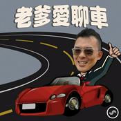 Podcast 老爹愛聊車