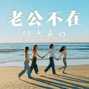 Podcast 老公不在 聊点真的