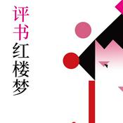 Podcast 唠嗑讲故事之红楼梦