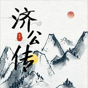 Podcast 唠嗑讲故事之济公传