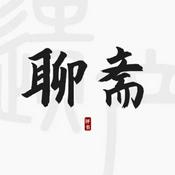 Podcast 唠嗑讲故事之聊斋