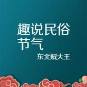 Podcast 唠嗑讲故事之趣说民俗节气
