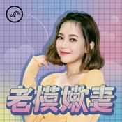 Podcast 老模嫩妻