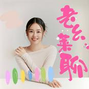 Podcast 老幺莱聊|情感故事|两性情感|家长里短