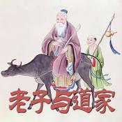 Podcast 老子与道家