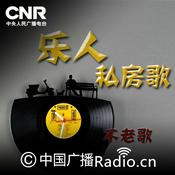 Podcast 乐人私房歌