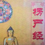 Podcast 楞严经月明说｜高月明著