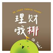 Podcast 理财哦椰！[The Chinese Financial Coconut]
