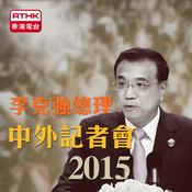 Podcast 李克強總理中外記者會2015