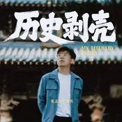 Podcast 历史剥壳｜张志浩播客