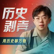 Podcast 历史剥壳｜张志浩播客