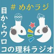 Podcast 目からウロコの理科ラジオ　＃めかラジ