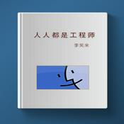 Podcast 李笑来 | 人人都是工程师