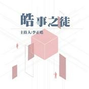 Podcast 李正皓 皓事之徒