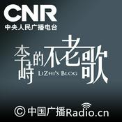 Podcast 李峙的不老歌