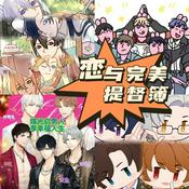 Podcast 恋与完美提督簿 | 乙游评说 乙游百科