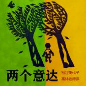 Podcast 两个意达