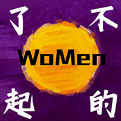 Podcast 了不起的 WoMen