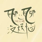 Podcast 聊一聊 没烦恼 Just Chat It Out