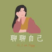 Podcast 聊聊自己