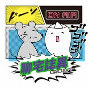 Podcast 聊宅誌異