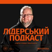 Podcast Лідерський подкаст