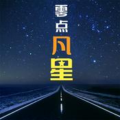 Podcast 零点凡星