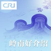 Podcast 岭南好介绍（粤语）
