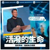 靈修專線 ::《活潑的生命》每日禱讀--「讓上帝的話語開啟美好的一天!」 // 台北榮耀教會