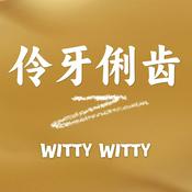 Podcast 伶牙俐齿