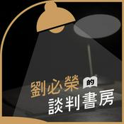 Podcast 劉必榮的談判書房