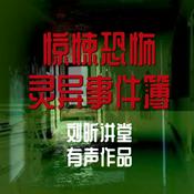 Podcast 刘昕说诡：万集灵异故事|恐怖&惊悚&悬疑&胆小勿入