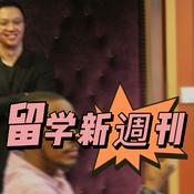 Podcast 留学新周刊2022