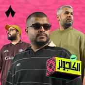 Podcast الكاجولز