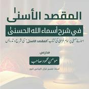 Podcast المقصد الاسنى في شرح اسماء اللّٰه الحسنى | امام الغزالی