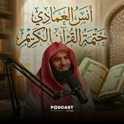 Podcast القرآن الكريم بصوت الشيخ أنس العمادي